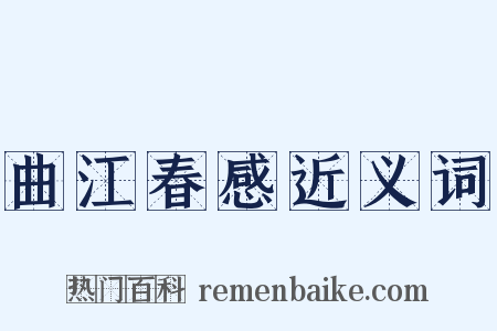 曲江春感近义词是什么意思的图片